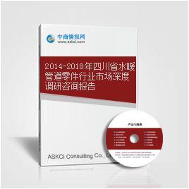 2014-2018年四川省水暖管道零件行業(yè)市場深度調(diào)研咨詢報(bào)告