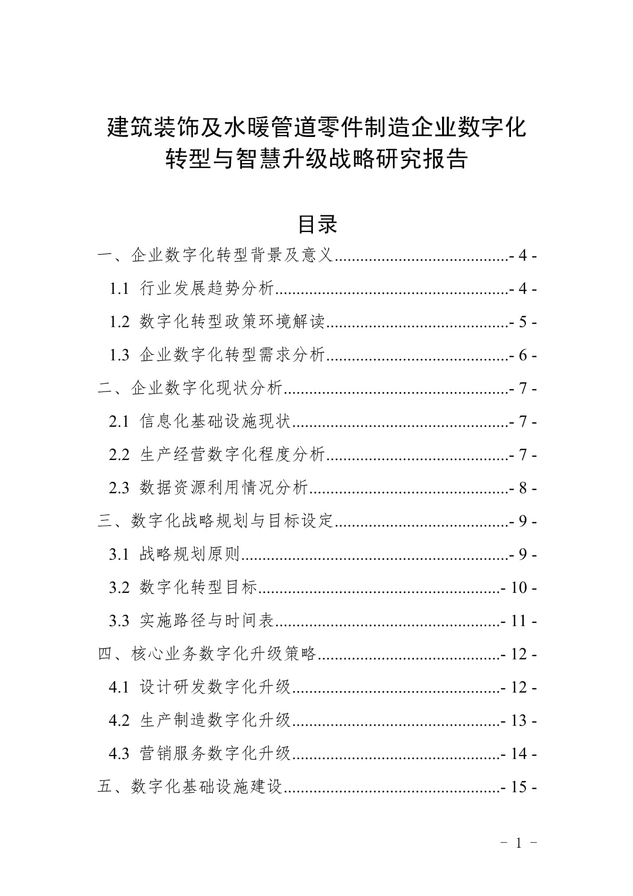 建筑裝飾及水暖管道零件制造企業(yè)數(shù)字化轉(zhuǎn)型與智慧升級(jí)戰(zhàn)略研究報(bào)告