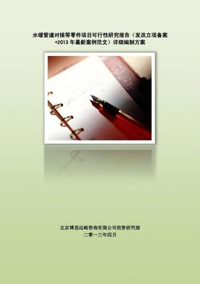 水暖管道對接等零件項目可行性研究報告編制方案