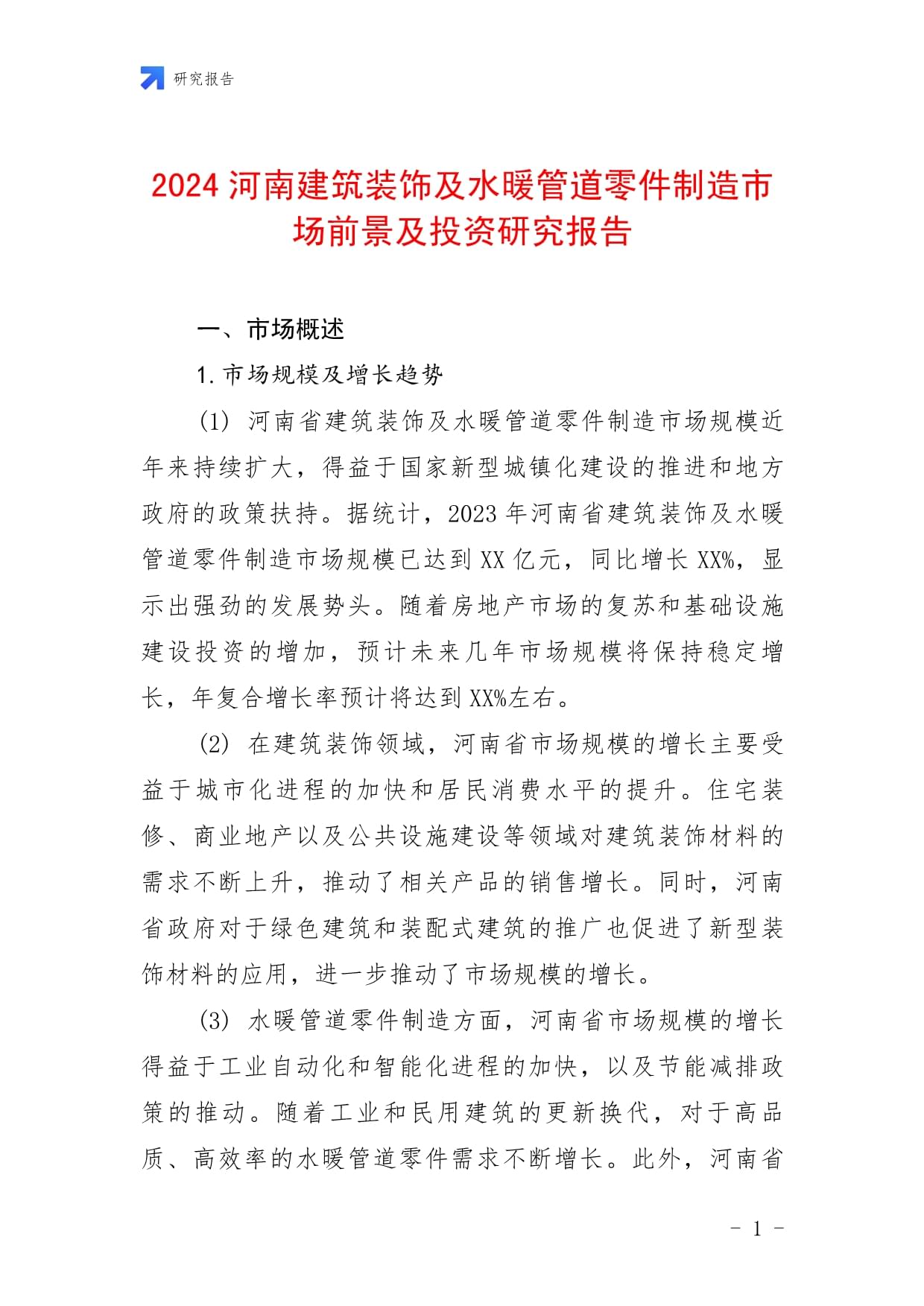 2024河南建筑裝飾及水暖管道零件制造市場(chǎng)前景及投資研究報(bào)告