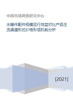 水暖管道零件產業(yè)格局解析 規(guī)模、效益與渠道價格的深度透視